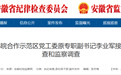 2名医疗卫生系统干部被查!安徽多人被通报