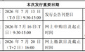 国产存储巨头长鑫科技登陆科创板,7月16日开启打新