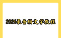 2026安卓苹果免费录音转文字工具实操指南,无时长限制软件操作教程