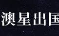 购房移民不仅是买房,更是买安心——澳星一站式服务全解析