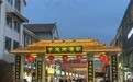 七月的风与凉州的夜 明清街的青石板熬成了人间热闹