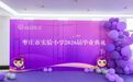 枣庄市实验小学隆重举行2026届学生毕业典礼