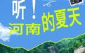 听!河南的夏天