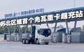 江苏首个国省道干线节点补能站,淮安投用!