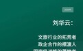 刘华云和他的文旅康养