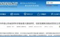 枣庄学院梁兰菊教授团队获批山东省自然科学基金重大基础研究项目