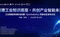 聚力共建工业知识底座,OpenIndustry开放社区首发发布