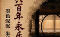 文明探源丨六百年永乐大典:墨色深沉 朱线灿然