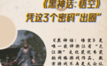 从数字游戏到文化精品 《黑神话:悟空》凭这3个密码“出圈”