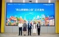 “南山商铺安心保”正式启动 超万家小微商户零元参保