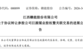 0元转让!赣能股份为何彻底甩掉煤业子公司?