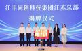 江丰同创科技集团江苏总部暨阳明研究院落户扬州