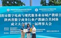 【喜报】西安科技大学高新学院荣膺陕西省数字商务行业产教融合共同体常务副理事长单位!