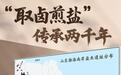山东渤海南岸盐业考古新发现实证:“取卤煎盐”传承两千年