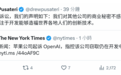 OpenAI回应苹果起诉:我们对其他公司的商业机密毫无兴趣