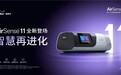 当呼吸在睡眠中暂停?打呼噜呼吸机优选瑞思迈,完整产品矩阵守护你的居家好眠