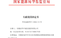 安徽一企业骗取电力许可被国家能源局华东监管局处罚