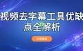 视频去字幕网站值不值得用?免费额度、上传隐私和成片质量摊开说