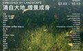 金鹰美术馆新展《涌自大地 借景成身》启幕,19位青年艺术家共探身心与环境的“连续性”