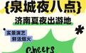 济南的夏日夜生活,越夜越“上头”!