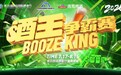 三站预热燃动岛城!第36届青岛国际啤酒节酒王争霸赛火热启幕,丰厚好礼直通总决赛