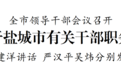 盐城全市领导干部会议召开