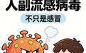 人副流感病毒不只是感冒