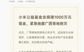 小米公益基金会捐款1000万元紧急驰援广西等地救灾