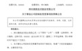 000008,明起停牌,筹划控制权变更