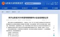 山东公示2026年度专精特新中小企业名单,超3400家企业上榜