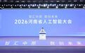 2026河南省人工智能大会召开 刘宁讲话 王凯出席