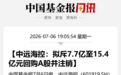 2000亿巨头宣布:拟回购注销至多1亿股股份