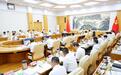 山东省委常委会召开会议