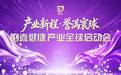 胞喜健康产业全球启动会成功举办