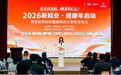 守护城市“流动脊梁”:2026新就业·健康年启动 探索平台企业健康服务新路径