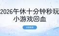 2026年午休那十分钟,我靠这几个小游戏入口秒玩不用下载缓过神