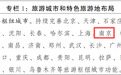 国家顶层规划点名!南京被委以“双料”重任