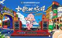 明星阵容官宣!「如歌的旅程」演唱会,登陆啤酒节崂山会场!