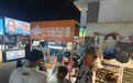 【刮刮乐】烟台夜市,快乐“刮”出圈
