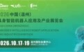 2026中国(温州)具身智能机器人应用及产业展览会将于10月17-19日盛大开幕