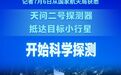 天问二号探测器抵达目标小行星 开始科学探测