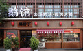 走!政六街“逮大鹅”去,这家店香迷糊了