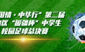 “祖国情·中华行”第二届自治区“援疆杯”中学生校园足球总决赛将于7月18日举行