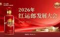 2026红运郎发展大会成都举行,汪博炜定调高端化“拼³”长期路线
