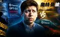 奥特曼撒谎?OpenAI 5.6突发反转,发布无需批准