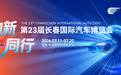70年车轮激荡,23届盛会荣光!2026年长春汽博会,向“新”发出时代邀约