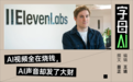 半年估值暴涨110亿美元,AI音频为什么比视频先赚到钱?