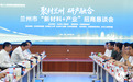 百余行业大咖齐聚兰州 共话新材料产业发展新径