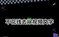 不花钱和花小钱两条路:去除视频文字的软件与在线工具怎么选