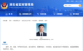 湖北省监狱管理局党委书记、局长调整